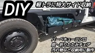 【DIY／軽トラサイド収納】解体木製パレットで軽トラ荷台下に特大収納棚を設置❗️
