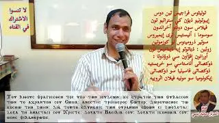 توليثوس فراجيس/تعليمي/للمرتل سعيد يسي