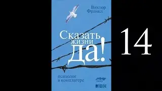 Сказать жизни «Да!»: психолог в концлагере - Виктор Франкл | Синхронизация в Биркенва...(аудиокнига)