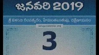 Panchangam January 3, 2019 Telugu Daily Calendar.