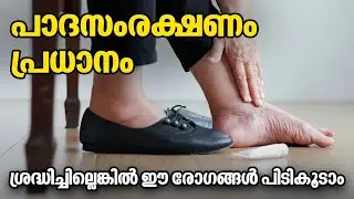 പാദസംരക്ഷണം പ്രധാനം ; ശ്രദ്ധിച്ചില്ലെങ്കിൽ ഈ രോഗങ്ങൾ പിടികൂടാം | Importance of Foot care