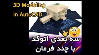 Tutorial 3D Modeling in AutoCad - آموزش مدلسازی در اتوکد