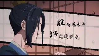 【活俠傳同人動畫】歸