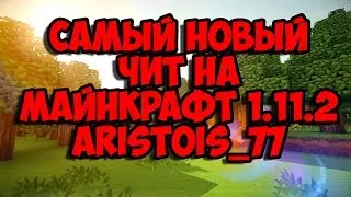 САМЫЙ НОВЫЙ ЧИТ НА МАЙНКРАФТ 1.11.2 САМЫЙ ЖЁСТКИЙ ЧИТ Aristois_77 ИМБА