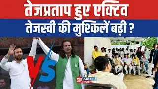 Tej Pratap हुए Active! क्या Tejashwi की मुश्किलें बढ़ेंगी? | RJD Internal Politics | Bihar Politics