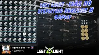 Lost Light -гайд по открытию обвесов и фарму | Lost Light - a guide to opening body kits and farming