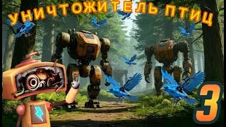 Уничтожитель Птиц 3: приключения в лесном массиве🔶️Tiny Robots Recharged