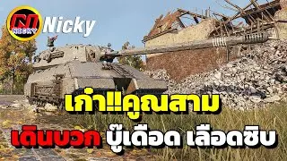 World of Tanks | เก๋า!!คูณสาม Taschenratte 💯เดินบวก บู๊เดือด เลือดซิบ!!💥