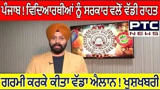 Punjab Summer Vacation Update School Timing Update News PSEB Todays News ! PSEB CBSE News