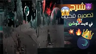 شراح افخم تصميمي لايت موشن مع تحريك النص والصوره في لايت موشن شبيه لفيديو ستار لا يفوتك تصميم نار 🔥🔥