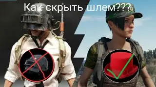 Как скрыть шлем в PUBG Mobile!