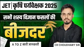 शस्य विज्ञान फसलों की बीजदर | Agronomy All Crops Seedrate  | JET Agriculture 2025