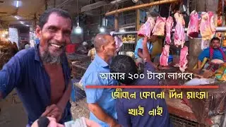 আমার ২০০ টাকা লাগবে জীবনে মাংস খাই নাই।। # mr new #video #challenge 