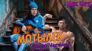 Мотылек - Макс Корж ♂Right Version♂ - Gachi cover