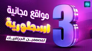 اقوى 3 مواقع مجانية!🔥ميقدرش يستغنا عنهم اي مصمم جرافيك