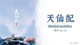 [THAI SUB] 刘宇 (Liu Yu) - ลิขิตรักสวรรค์สร้าง (天仙配)