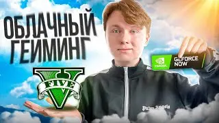 ЗАШЕЛ В GTA 5 ЧЕРЕЗ ОБЛАЧНЫЙ ГЕЙМИНГ (ГТА 5 РП)