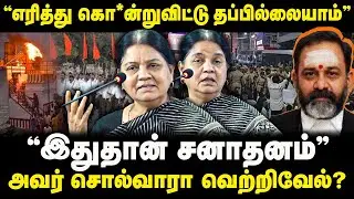 “எரித்து கொ*ன்றுவிட்டு தப்பில்லையாம்” | “இதுதான் சனாதனம்” | RSSஐ பொளந்துகட்டிய அருள்மொழி!