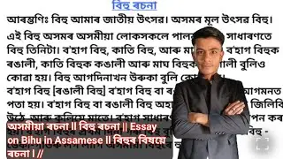 অসমীয়া ৰচনা ll বিহু ৰচনা || Essay on Bihu in Assamese ll বিহুৰ বিষয়ে ৰচনা l // jumon111