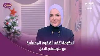 الحكومة تخفف الضغوط المعيشية عن متوسطي الدخل عبر حزمة دعم اجتماعي متكاملة