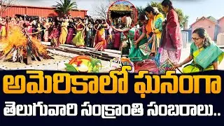 Grand Sankranthi Celebrations by NRIs in Houston 🇺🇸 | Hanuman Datta Yoga Center | SumanTV Classroom