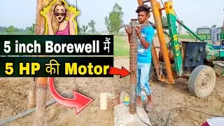 5-inch Borewell मैँ 5 HP की Motor | Submersible Water Pump Installation in Borewell | Gurpal Vlogs