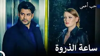 أصابته نوبة الغيرة - حب أعمى