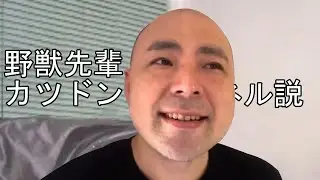 野獣先輩カツドンチャンネル説