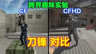 CF和CFHD刀锋角色有什么区别，MOS组织代号，B-血型，编号708516A