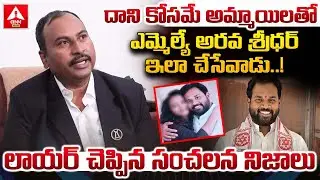 దాని కోసమే అమ్మాయిలతో ఎమ్మెల్యే అరవ శ్రీధర్ ఇలా చేసేవాడు..! | Lawyer Shocking Words on Janasena MLA