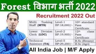 Forest Department Recruitment 2022-23 | Permanent Govt Jobs Oct 2022 |Online Form 2022 Kaise Bhare