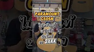 Paramount G505N กีตาร์โปร่งไม้หน้าแท้ เสียงดี เล่นง่าย ราคาสวย #PARAMOUNTG505N #กีตาร์ #กีตาร์โปร่ง
