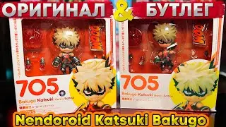 Бутлег VS Оригинал | Nendoroid Katsuki Bakugo 705