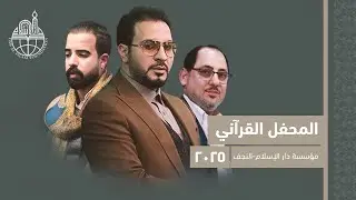 المحفل القرآني السنوي الخامس/ مؤسسة دار الإسلام- النّجف الأشرف/ 2025م