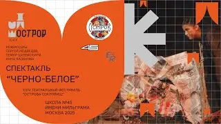 Спектакль 