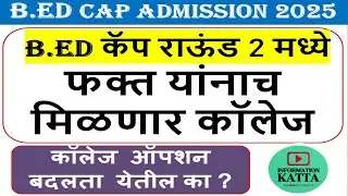 कॅप राऊंड 2 साठी कोण पात्र ? bed cap round 2 eligibility I bed cet I bed cap round 2025 I bed cet I
