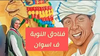 تعرف على أفضل فندق للإقامة في النوبة .. غرب سهيل