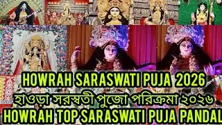 হাওড়া সরস্বতী পুজো পরিক্রমা |Howrah Top Saraswati Puja 2026 |Howrah Saraswati Pandal‪ @sohinisdisha