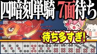 【雀魂】特殊すぎる7面待ちwww 最強のチンイツ四暗刻単騎！！