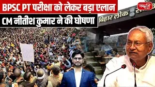 BPSC PT Exam 2025: CM Nitish Kumar&rsquo;s Big Announcement | Bihar Students Latest Update