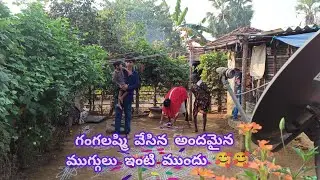 గంగలష్మి 4గంటలకు లేచి ఇంటికి ముందు అందమైన ముగ్గులు వేసింది చల్లిలో 🥺 మా ఇంటి పక్కలోలు ఆ time లో