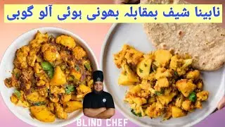 blind Chef vs roasted aloo gobi        پاکستانی بھنی ہوئی آلو گوبی کا پیغام پنجاب کی ماں کے نام    