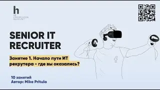 Изучаем профессию Senior IT Recruiter - чем занимается, что знает, как им стать, за что платят 4000$