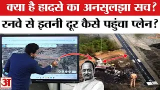 Ajit Pawar Death in Plane Crash: इस जगह कैसे पहुंचा अजित पवार का प्लेन|Ajit Pawar Plane Crash Reason