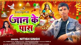 | #video |  जान के पास | #Nitish Singh  | सरस्वती पूजा सॉन्ग 2026 | Jaan ke Pass | #maghi Devi geet 