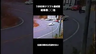 ドリフト創世記の岐阜　プッツン永井やチーム一の長老、原ちゃんが駆け抜ける #jdm #automobile #jdmlife90s #drift #drifting #ae86 #racing