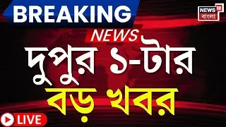 Today Breaking News LIVE | দুপুর ১-টার বড় খবর | Mamata Banerjee | Election Commission | IPAC