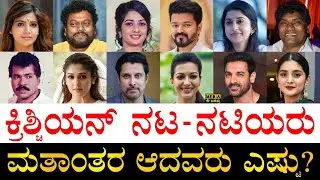 ಕನ್ನಡದವರು ಯಾರೆಲ್ಲಾ ಇದ್ದಾರೆ? | Famous Christian Actors of India | South Indian Christian Actress