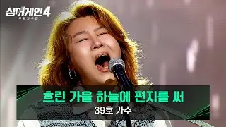 [싱어게인4] '날것'의 표현에서 느껴지는 진심✨ 39호 가수의 〈흐린 가을 하늘에 편지를 써〉♪ | 싱어게인4 6회 | JTBC 251118 방송