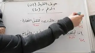 حرف الشرط ( إن ) المدغم ب( ما ) { الصف السابع }